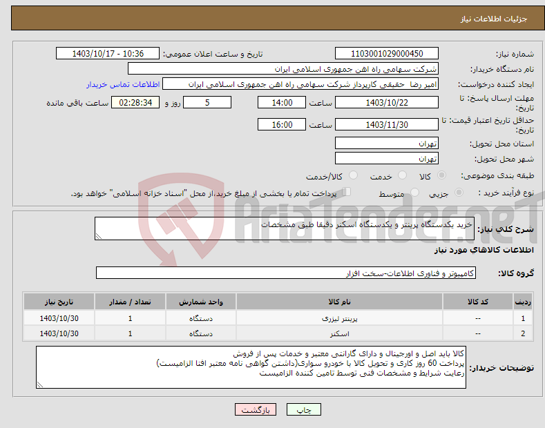 تصویر کوچک آگهی نیاز انتخاب تامین کننده-خرید یکدستگاه پرینتر و یکدستگاه اسکنر دقیقا طبق مشخصات