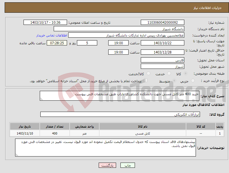 تصویر کوچک آگهی نیاز انتخاب تامین کننده-خرید 400 متر کابل مسی جهت دانشکده کشاورزی داراب طبق مشخصات فنی پیوست