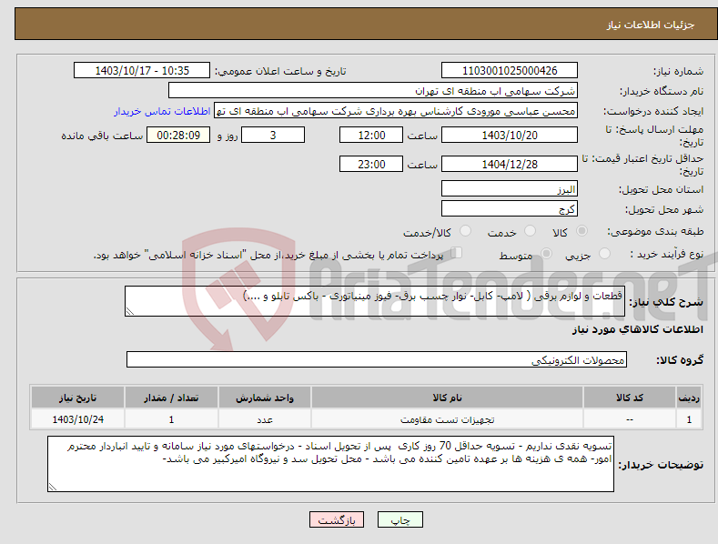 تصویر کوچک آگهی نیاز انتخاب تامین کننده-قطعات و لوازم برقی ( لامپ- کابل- نوار چسب برق- فیوز مینیاتوری - باکس تابلو و ....)