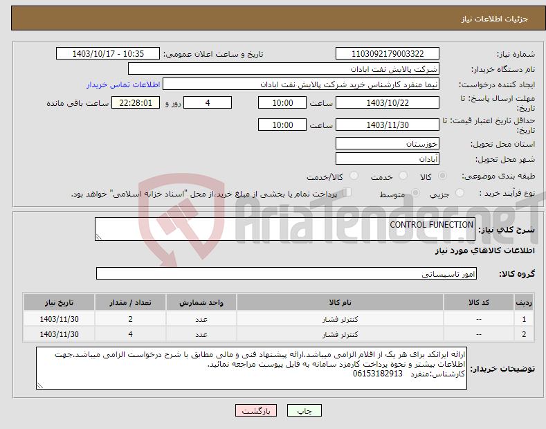 تصویر کوچک آگهی نیاز انتخاب تامین کننده-CONTROL FUNECTION
