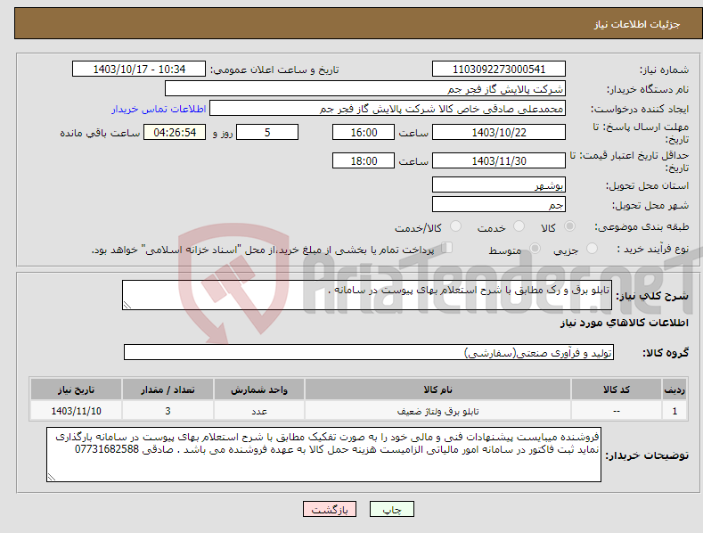 تصویر کوچک آگهی نیاز انتخاب تامین کننده-تابلو برق و رک مطابق با شرح استعلام بهای پیوست در سامانه . 