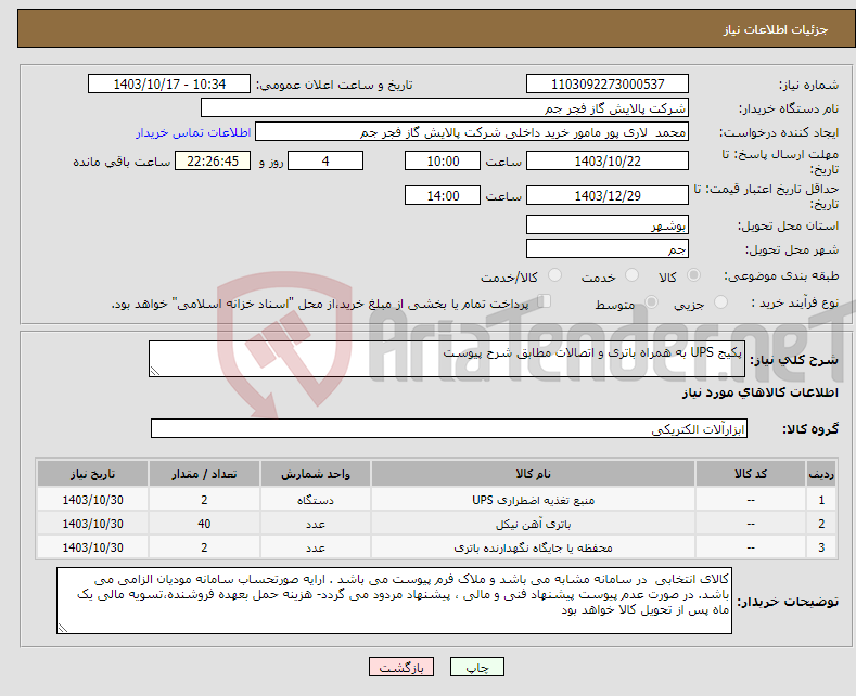 تصویر کوچک آگهی نیاز انتخاب تامین کننده-پکیج UPS به همراه باتری و اتصالات مطابق شرح پیوست