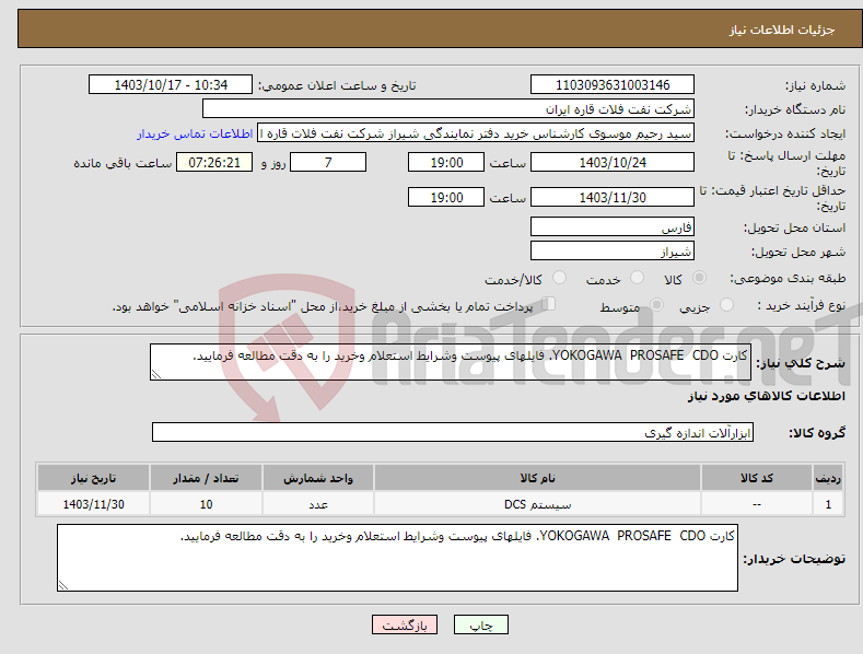 تصویر کوچک آگهی نیاز انتخاب تامین کننده-کارت YOKOGAWA PROSAFE CDO. فایلهای پیوست وشرایط استعلام وخرید را به دقت مطالعه فرمایید.