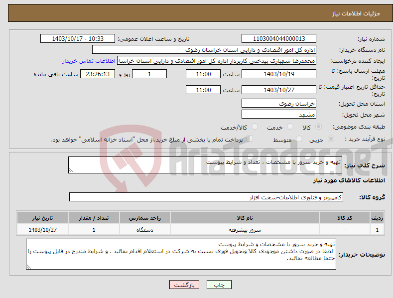 تصویر کوچک آگهی نیاز انتخاب تامین کننده-تهیه و خرید سرور با مشخصات ، تعداد و شرایط پیوست
