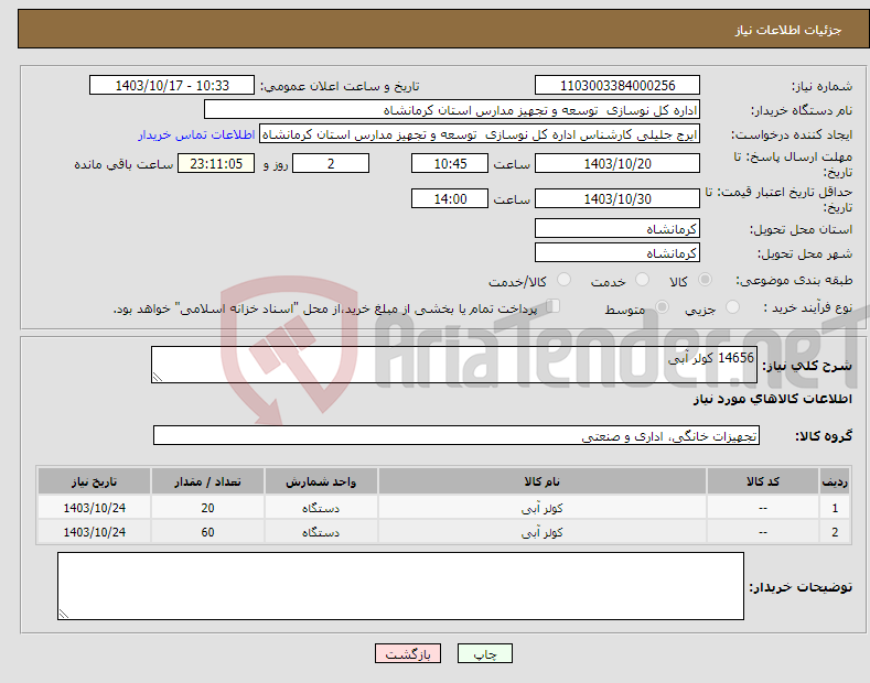 تصویر کوچک آگهی نیاز انتخاب تامین کننده-14656 کولر آبی