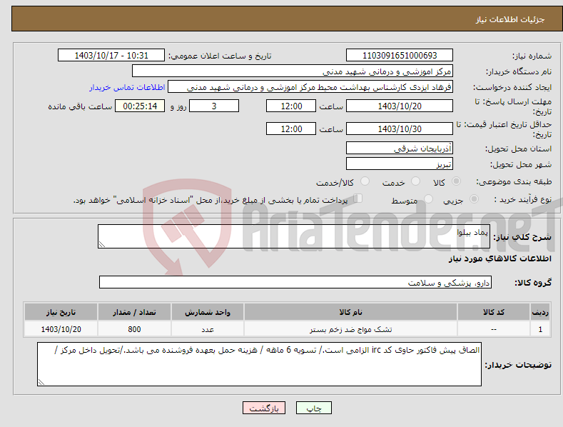 تصویر کوچک آگهی نیاز انتخاب تامین کننده-پماد بیلوا