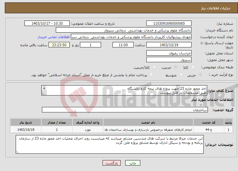 تصویر کوچک آگهی نیاز انتخاب تامین کننده-اخذ مجوز ماده 23 جهت پروژه های نیمه کاره دانشگاه طبق مشخصات در فایل پیوست پاسخگویی به سوالات فنی و تخصصی 09159705941 مهندس داوری