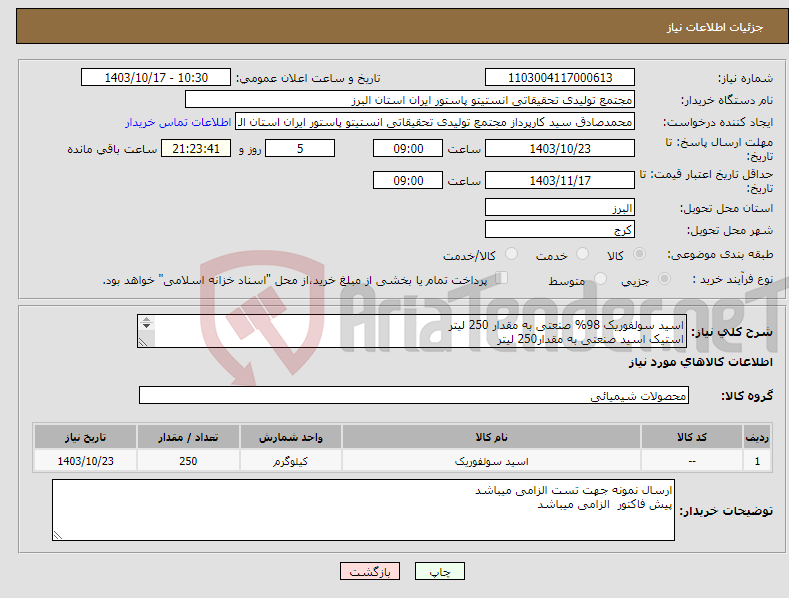 تصویر کوچک آگهی نیاز انتخاب تامین کننده-اسید سولفوریک 98% صنعتی به مقدار 250 لیتر استیک اسید صنعتی به مقدار250 لیتر اسید کلریدریک صنعتی به مقدار 250 لیتر