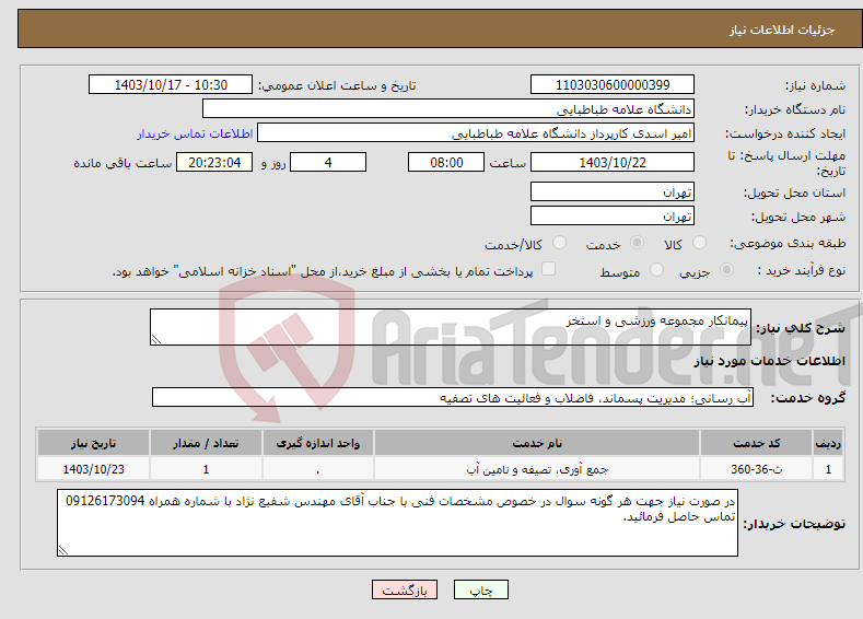تصویر کوچک آگهی نیاز انتخاب تامین کننده-پیمانکار مجموعه ورزشی و استخر