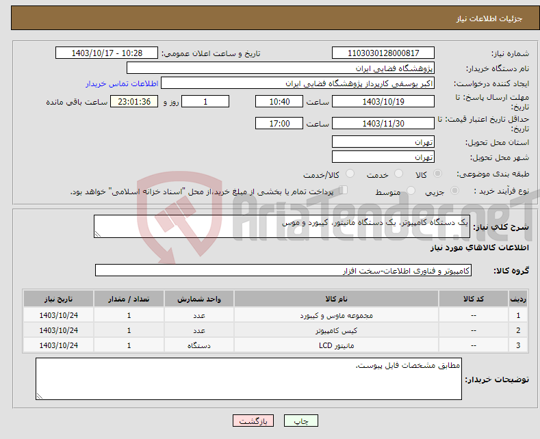 تصویر کوچک آگهی نیاز انتخاب تامین کننده-یک دستگاه کامپیوتر، یک دستگاه مانیتور، کیبورد و موس