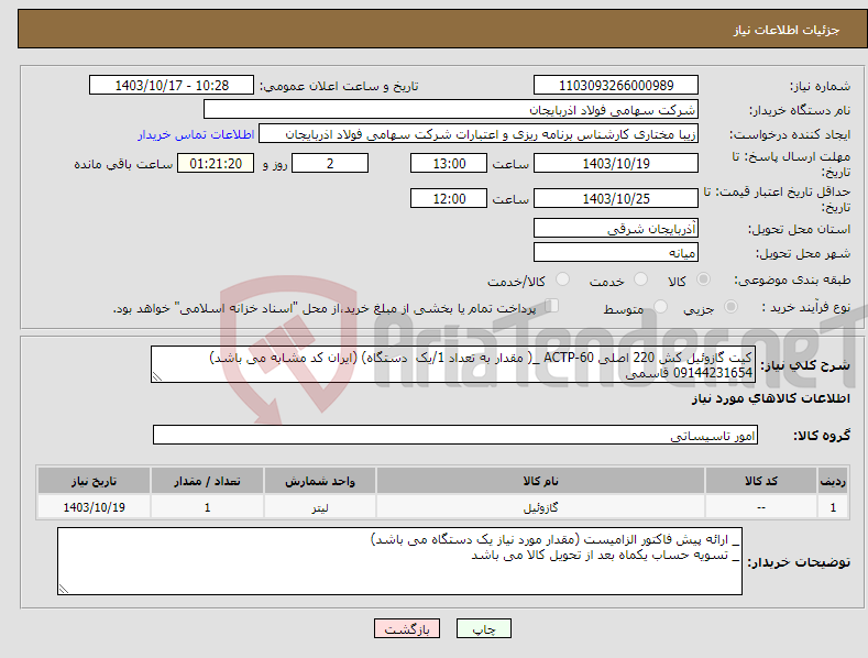 تصویر کوچک آگهی نیاز انتخاب تامین کننده-کیت گازوئیل کش 220 اصلی ACTP-60 _( مقدار به تعداد 1/یک دستگاه) (ایران کد مشابه می باشد) 09144231654 قاسمی