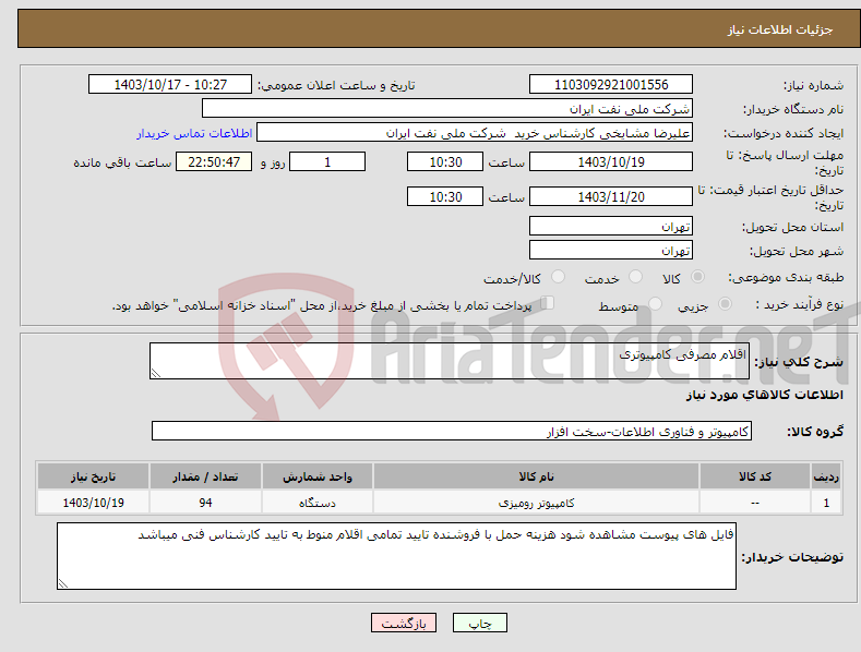 تصویر کوچک آگهی نیاز انتخاب تامین کننده-اقلام مصرفی کامپیوتری 