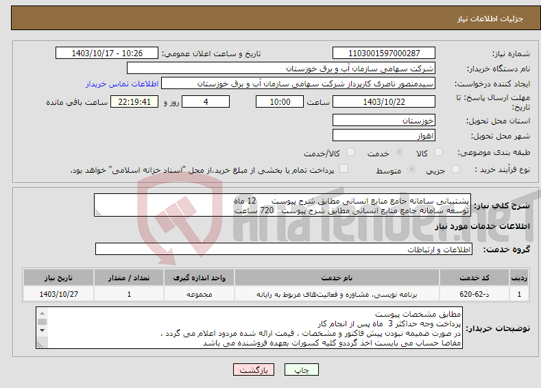 تصویر کوچک آگهی نیاز انتخاب تامین کننده-پشتیبانی سامانه جامع منابع انسانی مطابق شرح پیوست 12 ماه توسعه سامانه جامع منابع انسانی مطابق شرح پیوست 720 ساعت