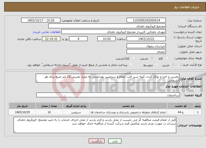 تصویر کوچک آگهی نیاز انتخاب تامین کننده-تخریب و اجرا و توکار کردن کلیه شیر آلات حمام و سرویس بهداشتی به متراژ تقریبی 22 متر مربع برای هر سرویس