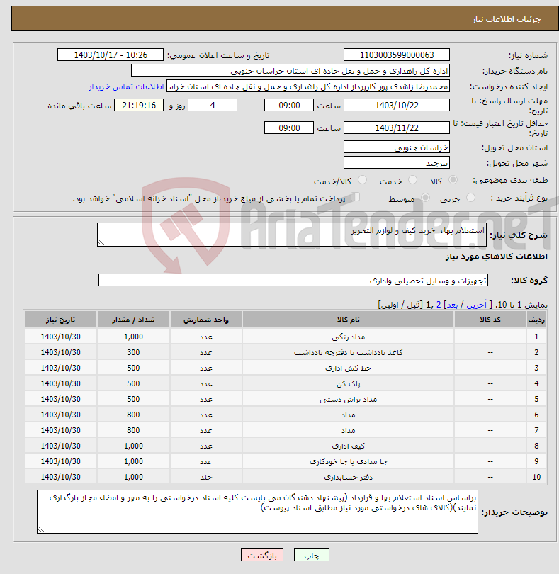 تصویر کوچک آگهی نیاز انتخاب تامین کننده-استعلام بهاء خرید کیف و لوازم التحریر 