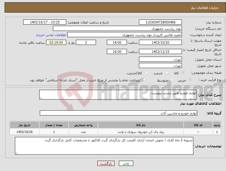 تصویر کوچک آگهی نیاز انتخاب تامین کننده-لوازم خودرو طبق لیست پیوست 