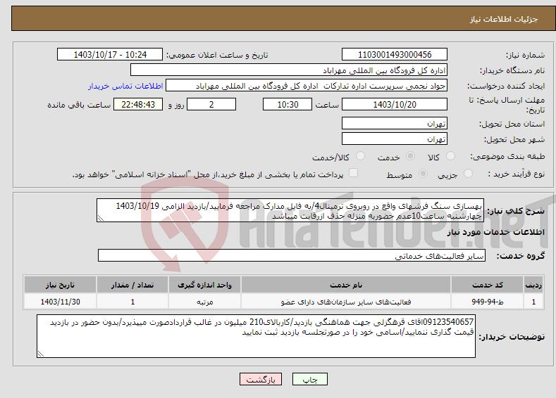 تصویر کوچک آگهی نیاز انتخاب تامین کننده-بهسازی سنگ فرشهای واقع در روبروی ترمینال4/به فایل مدارک مراجعه فرمایید/بازدید الزامی 1403/10/19 چهارشنبه ساعت10عدم حضوربه منزله حذف ازرقابت میباشد