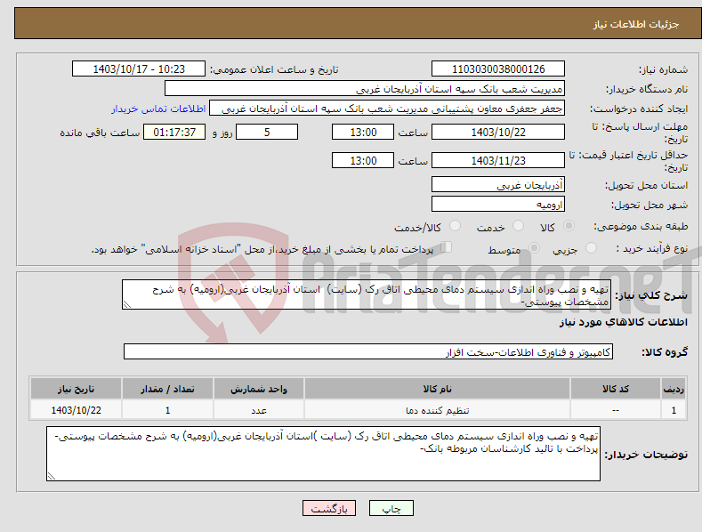 تصویر کوچک آگهی نیاز انتخاب تامین کننده-تهیه و نصب وراه اندازی سیستم دمای محیطی اتاق رک (سایت) استان آذربایجان غربی(ارومیه) به شرح مشخصات پیوستی-