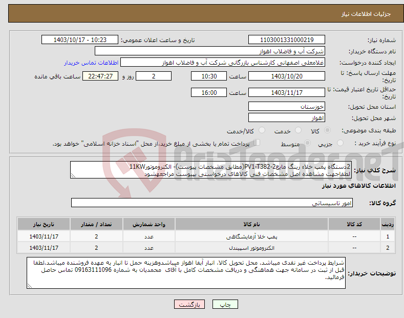 تصویر کوچک آگهی نیاز انتخاب تامین کننده-2دستگاه پمپ خلاء رینگ مایعPV1-T382-2(مطابق مشخصات پیوست)- الکتروموتور11KW لطفاجهت مشاهده اصل مشخصات فنی کالاهای درخواستی بپیوست مراجعهشود