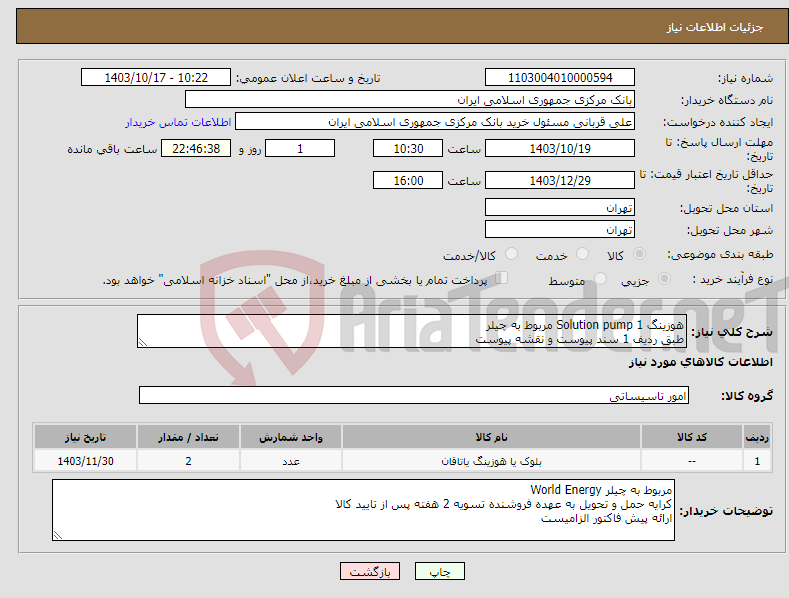 تصویر کوچک آگهی نیاز انتخاب تامین کننده-هوزینگ Solution pump 1 مربوط به چیلر طبق ردیف 1 سند پیوست و نقشه پیوست