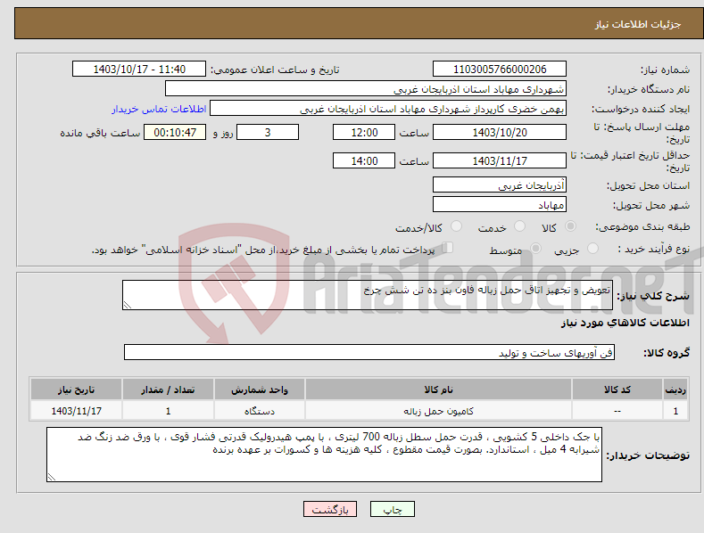 تصویر کوچک آگهی نیاز انتخاب تامین کننده-تعویض و تجهیز اتاق حمل زباله فاون بنز ده تن شش چرخ 