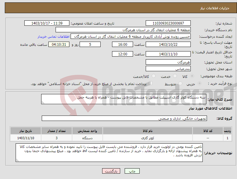 تصویر کوچک آگهی نیاز انتخاب تامین کننده-سه دستگاه کولر گازی اسپیلت مطابق با مشخصات فایل پیوست - همراه با هزینه حمل
