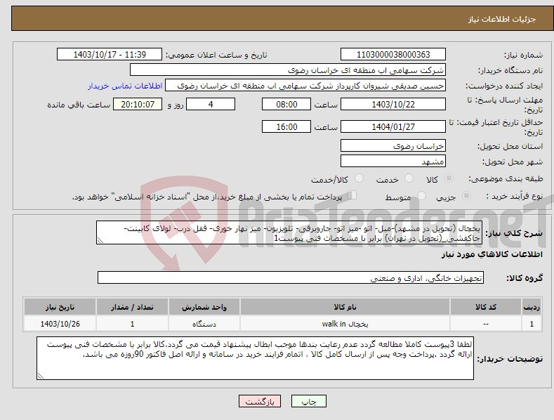 تصویر کوچک آگهی نیاز انتخاب تامین کننده-یخچال (تحویل در مشهد)-مبل- اتو -میز اتو- جاروبرقی- تلویزیون- میز نهار خوری- قفل درب- لولای کابینت- جاکفشی_(تحویل در تهران) برابر با مشخصات فنی پیوست1