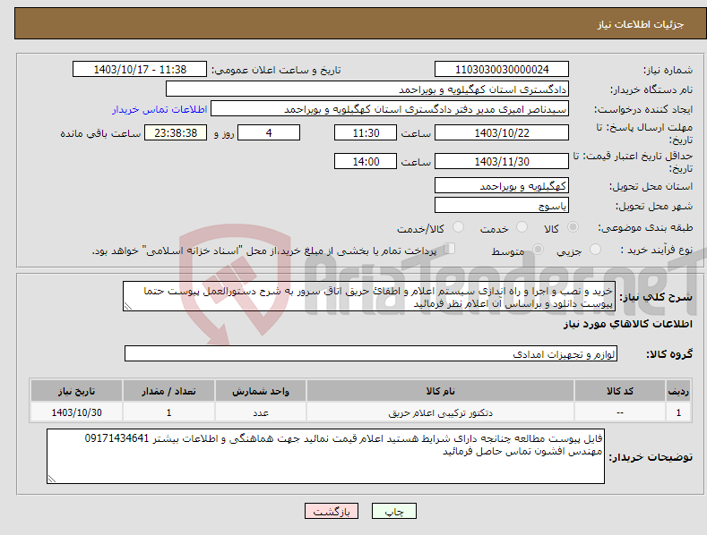 تصویر کوچک آگهی نیاز انتخاب تامین کننده-خرید و نصب و اجرا و راه اندازی سیستم اعلام و اطفائ حریق اتاق سرور به شرح دستورالعمل پیوست حتما پیوست دانلود و براساس آن اعلام نظر فرمائید