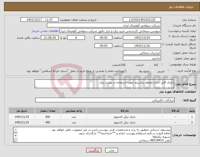 تصویر کوچک آگهی نیاز انتخاب تامین کننده-باتری قابل شارژ محلول پتاسیم جهت استفاده در پست برق