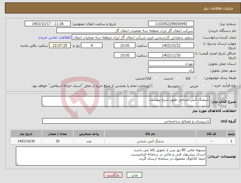 تصویر کوچک آگهی نیاز انتخاب تامین کننده-شیلنگ آتش نشانی طبق شرح پیوست
