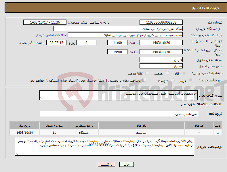 تصویر کوچک آگهی نیاز انتخاب تامین کننده-خریدقطعات آسانسور طبق مشخصات فایل پیوست