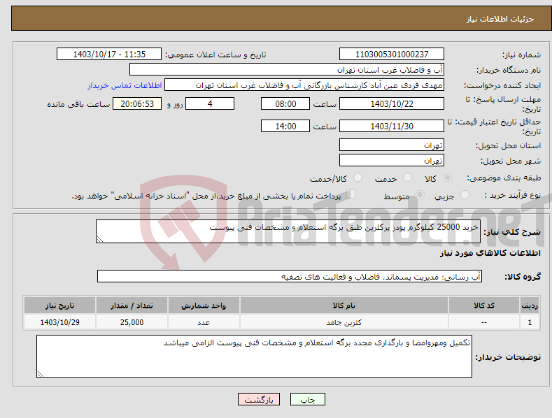 تصویر کوچک آگهی نیاز انتخاب تامین کننده-خرید 25000 کیلوگرم پودر پرکلرین طبق برگه استعلام و مشخصات فنی پیوست