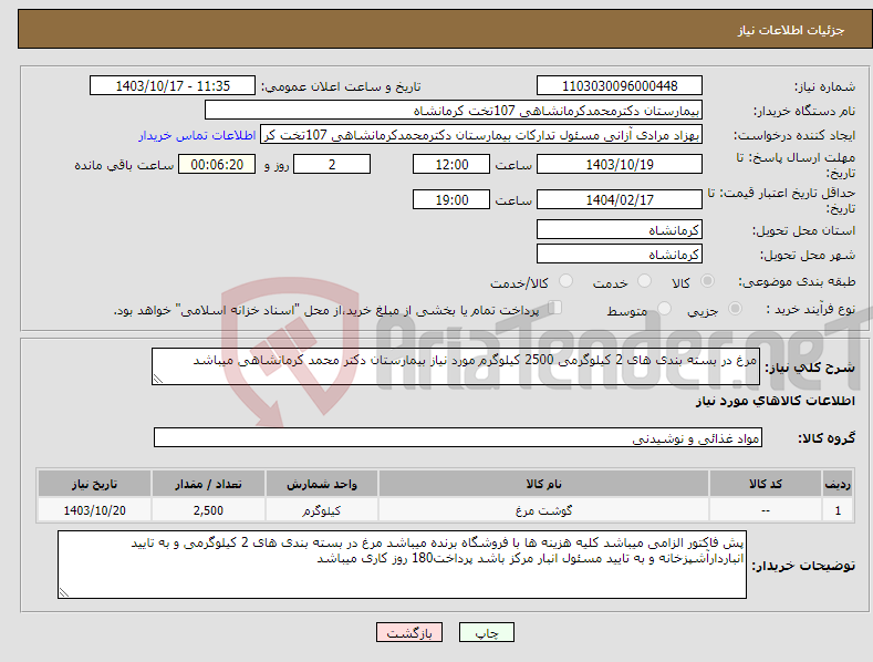 تصویر کوچک آگهی نیاز انتخاب تامین کننده-مرغ در بسته بندی های 2 کیلوگرمی 2500 کیلوگرم مورد نیاز بیمارستان دکتر محمد کرمانشاهی میباشد