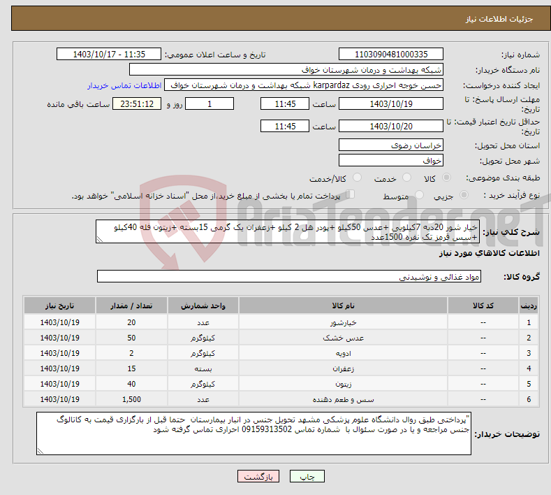 تصویر کوچک آگهی نیاز انتخاب تامین کننده-خیار شور 20دبه 7کیلویی +عدس 50کیلو +پودر هل 2 کیلو +زعفران یک گرمی 15بسته +زیتون فله 40کیلو +سس قرمز تک نفره 1500عدد