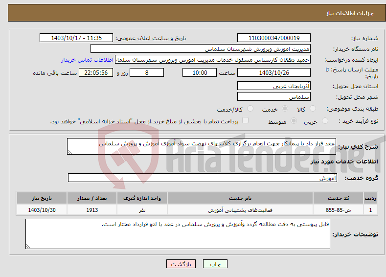 تصویر کوچک آگهی نیاز انتخاب تامین کننده-عقد قرار داد با پیمانکار جهت انجام برگزاری کلاسهای نهضت سواد آموزی آموزش و پرورش سلماس 