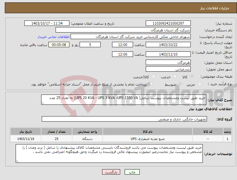 تصویر کوچک آگهی نیاز انتخاب تامین کننده-خرید طبق لیست ومشخصات پیوست شامل( UPS 20 KVA - UPS 3 KVA -UPS 1550 VA) به تعداد 25 عدد 