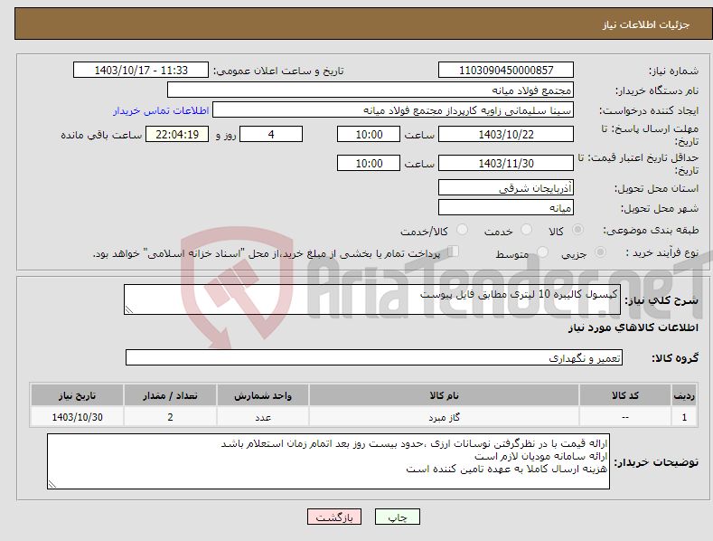 تصویر کوچک آگهی نیاز انتخاب تامین کننده-کپسول کالیبره 10 لیتری مطابق فایل پیوست