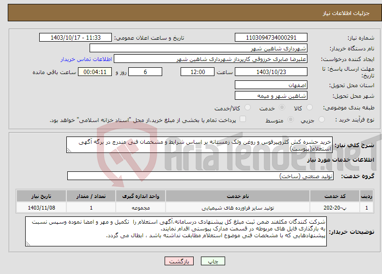 تصویر کوچک آگهی نیاز انتخاب تامین کننده-خرید حشره کش کلروپیرفوس و روغن ولک زمستانه بر اساس شرایط و مشخصان فنی مندرج در برگه آگهی استعلام(پیوست)