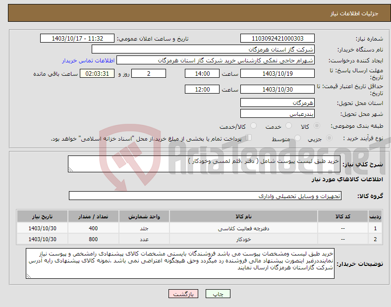تصویر کوچک آگهی نیاز انتخاب تامین کننده-خرید طبق لیست پیوست شامل ( دفتر ،قلم لمسی وخودکار )