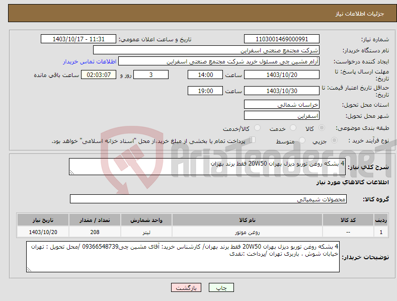 تصویر کوچک آگهی نیاز انتخاب تامین کننده-4 بشکه روغن توربو دیزل بهران 20W50 فقط برند بهران
