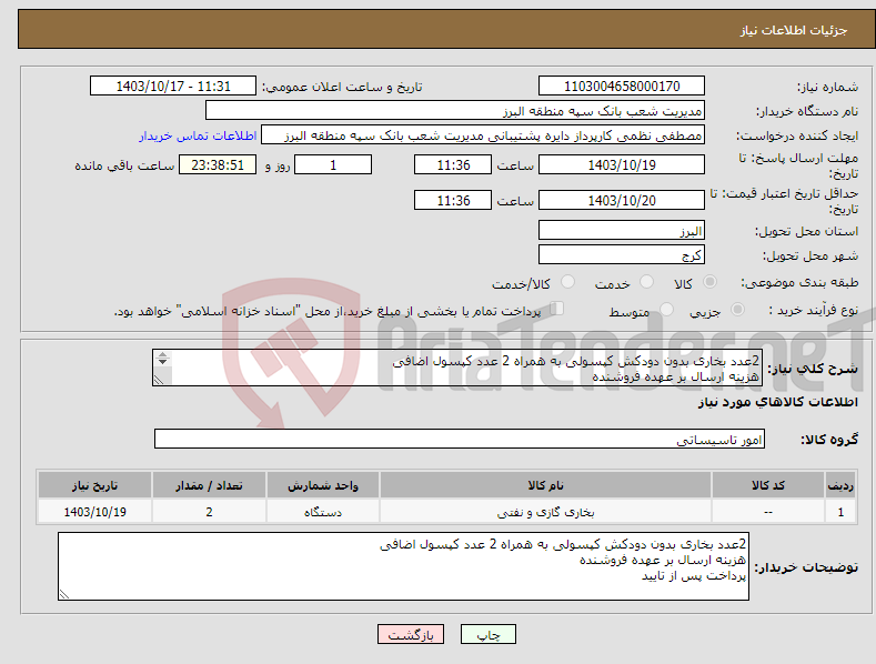 تصویر کوچک آگهی نیاز انتخاب تامین کننده-2عدد بخاری بدون دودکش کپسولی به همراه 2 عدد کپسول اضافی هزینه ارسال بر عهده فروشنده پرداخت پس از تایید 