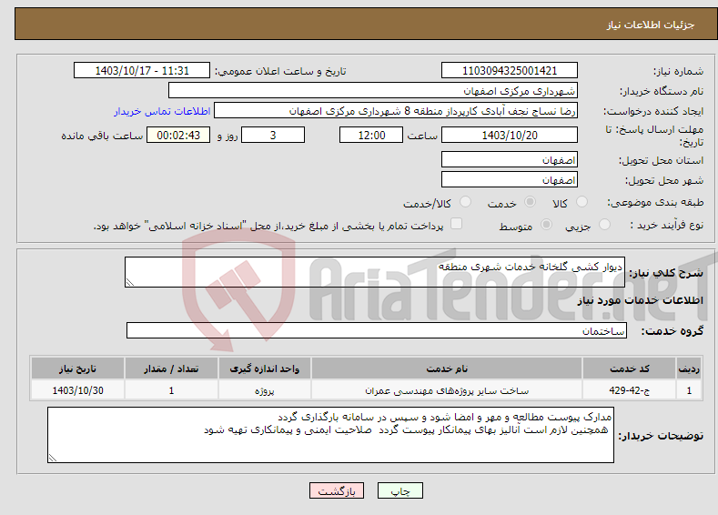 تصویر کوچک آگهی نیاز انتخاب تامین کننده-دیوار کشی گلخانه خدمات شهری منطقه