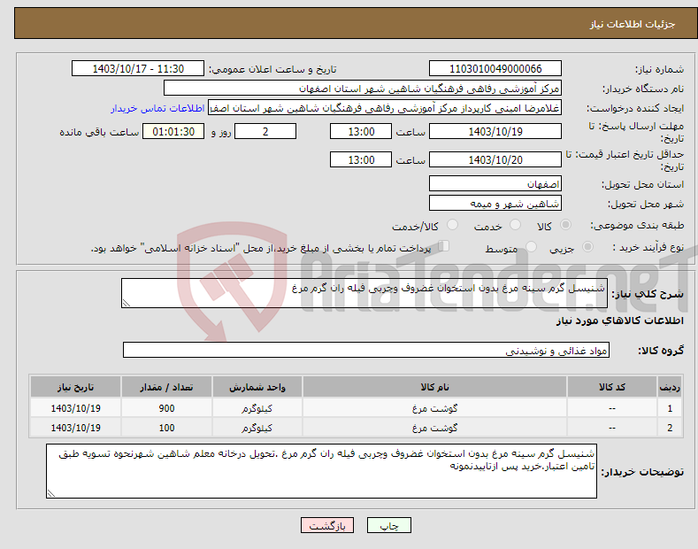 تصویر کوچک آگهی نیاز انتخاب تامین کننده-شنیسل گرم سینه مرغ بدون استخوان غضروف وچربی فیله ران گرم مرغ