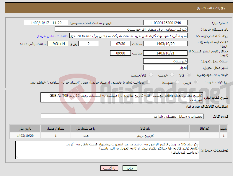 تصویر کوچک آگهی نیاز انتخاب تامین کننده-کاتریج-مطابق تعداد واقلام پیوست -کلیه کاتریج ها برند تارا میباشد به استثنای ردیف 12 برند G&B AL-T98 میباشد.