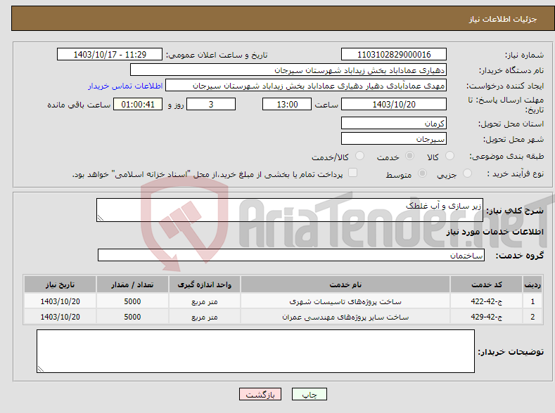 تصویر کوچک آگهی نیاز انتخاب تامین کننده-زیر سازی و آب غلطک 