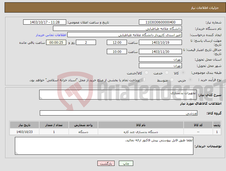 تصویر کوچک آگهی نیاز انتخاب تامین کننده-تجهیزات بدنسازی