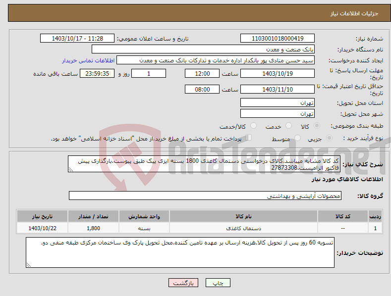 تصویر کوچک آگهی نیاز انتخاب تامین کننده-کد کالا مشابه میباشد.کالای درخواستی دستمال کاغذی 1800 بسته ایزی پیک طبق پیوست.بارگذاری پیش فاکتور الزامیست.27873308