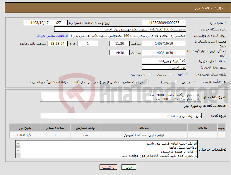 تصویر کوچک آگهی نیاز انتخاب تامین کننده-پلیت کوتر بزرگسال تعداد 2000 عدد پلیت کوتر اطفال تعداد 200 عدد