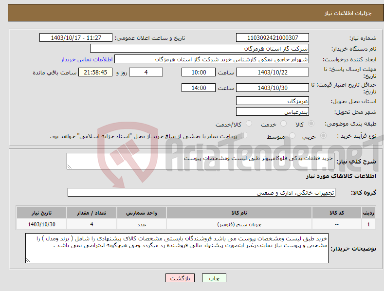 تصویر کوچک آگهی نیاز انتخاب تامین کننده-خرید قطعات یدکی فلوکامپیوتر طبق لیست ومشخصات پیوست 