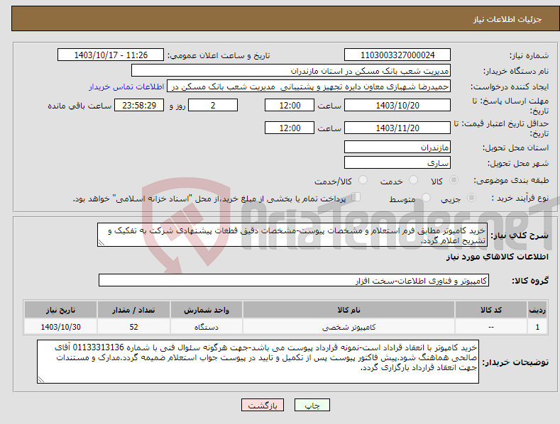 تصویر کوچک آگهی نیاز انتخاب تامین کننده-خرید کامیوتر مطابق فرم استعلام و مشخصات پیوست-مشخصات دقیق قطغات پیشنهادی شرکت به تفکیک و تشریح اعلام گردد.